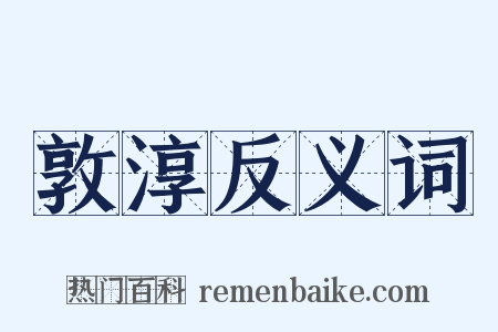 敦淳反义词是什么意思的图片